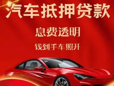 石河子镇良好口碑的汽车抵押贷款公司推荐