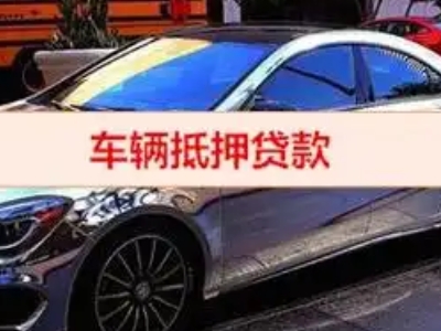 石河子镇汽车抵押借款的额度如何确定？